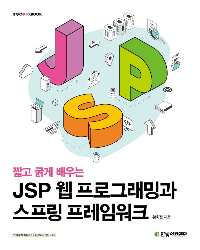 JSP 웹 프로그래밍과 스프링 프레임워크(짧고 굵게 배우는)(IT@CookBook)