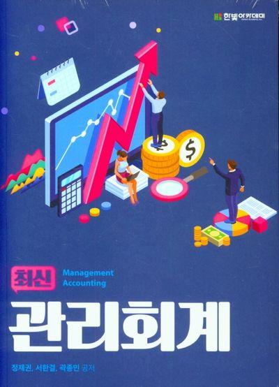 관리회계(최신)