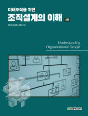 조직설계의 이해(미래조직을 위한)(4판)