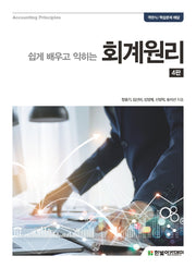 회계원리(쉽게 배우고 익히는)(4판)