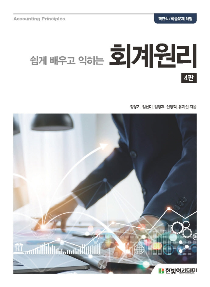 회계원리(쉽게 배우고 익히는)(4판)