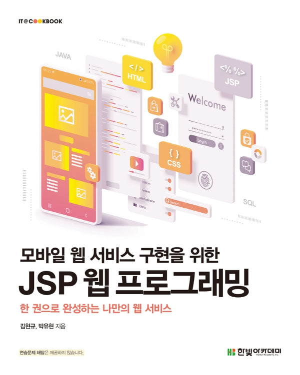 JSP 웹 프로그래밍(모바일 웹 서비스 구현을 위한)(IT@CookBook)