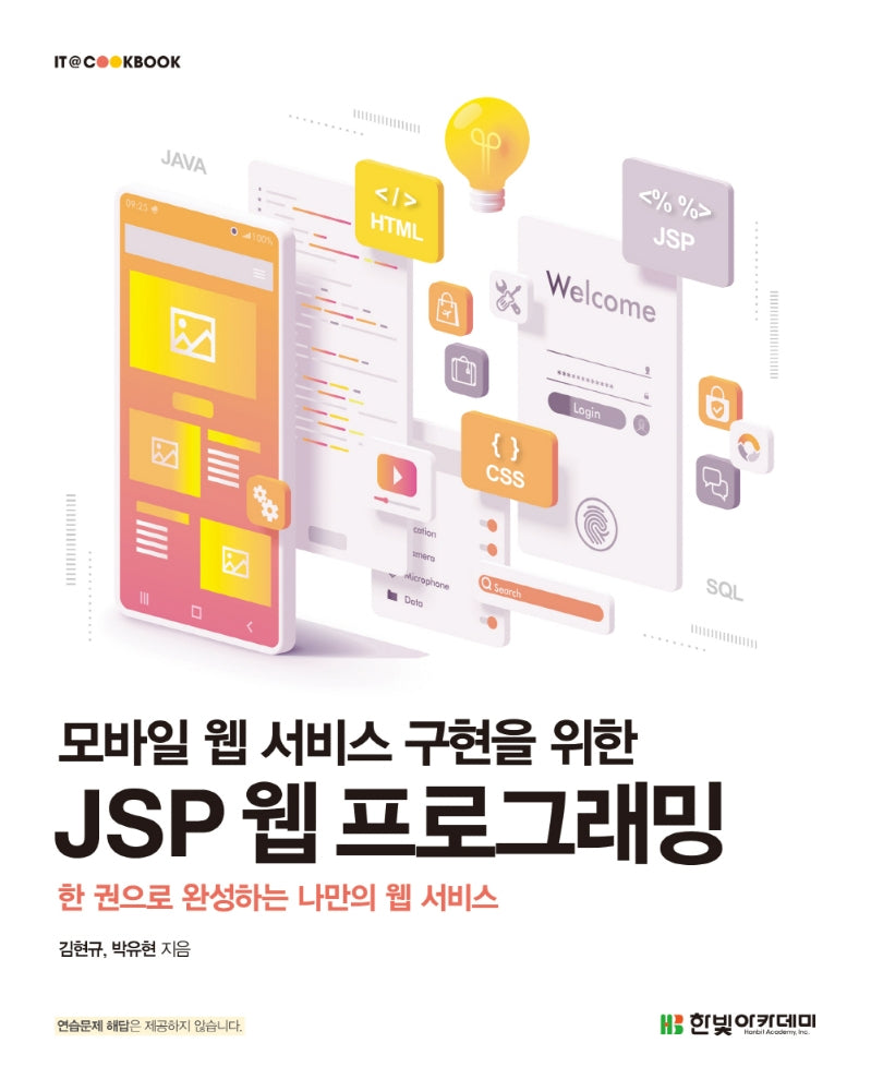 JSP 웹 프로그래밍(모바일 웹 서비스 구현을 위한)(IT@CookBook)