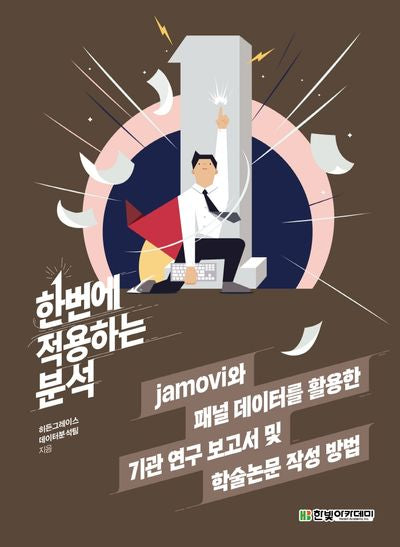 한번에 적용하는 분석: jamovi와 패널 데이터를 활용한 기관 연구 보고서 및 학술논문 작성 방법