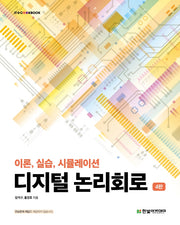 디지털 논리회로(4판)