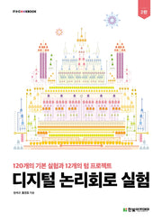 디지털 논리회로 실험(2판)(IT@CookBook)