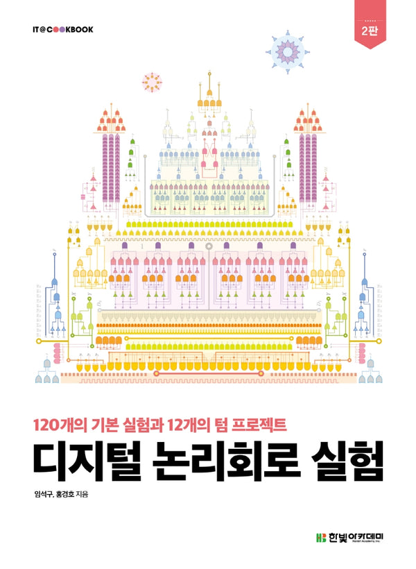 디지털 논리회로 실험(2판)(IT@CookBook)