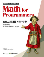 프로그래머를 위한 수학