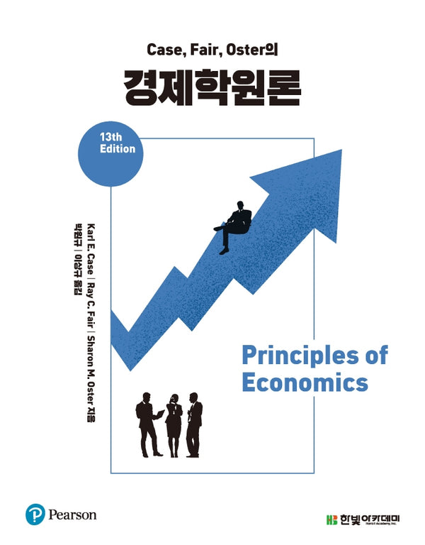 Case, Fair, Oster의 경제학원론(13판)