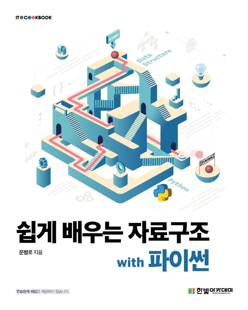쉽게 배우는 자료구조 with 파이썬(IT@CookBook)