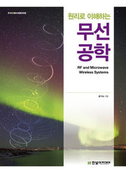 무선공학(원리로 이해하는)(IT@CookBook)