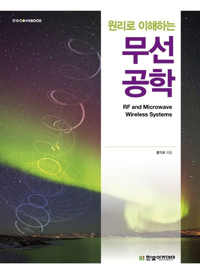 무선공학(원리로 이해하는)(IT@CookBook)