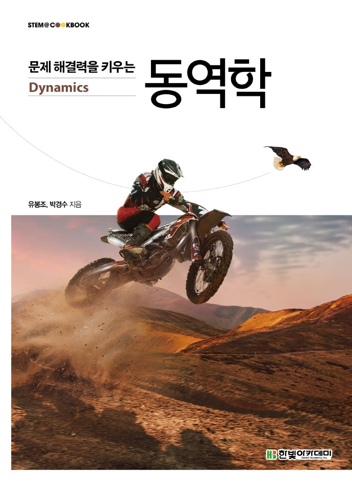 문제 해결력을 키우는 동역학(STEM@CookBook)