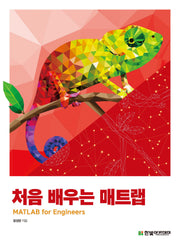 처음 배우는 매트랩