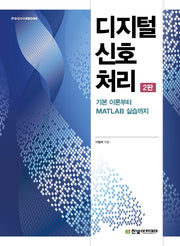 디지털 신호 처리(2판)(IT Cookbook)