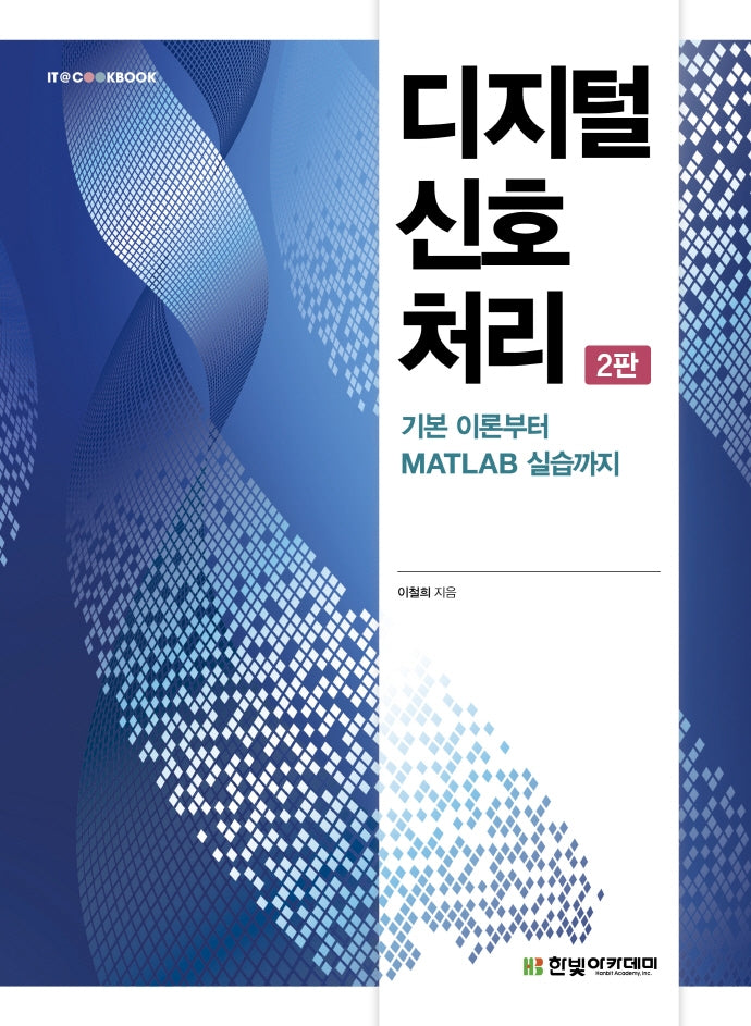 디지털 신호 처리(2판)(IT Cookbook)