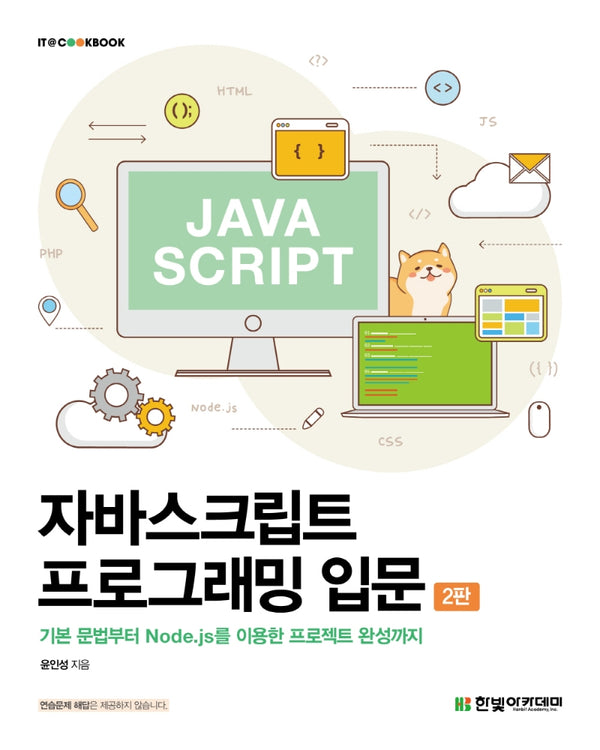 자바스크립트 프로그래밍 입문(2판)(IT CookBook)
