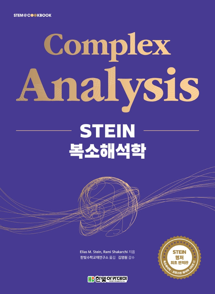 STEIN 복소해석학(STEM@COOKBOOK)