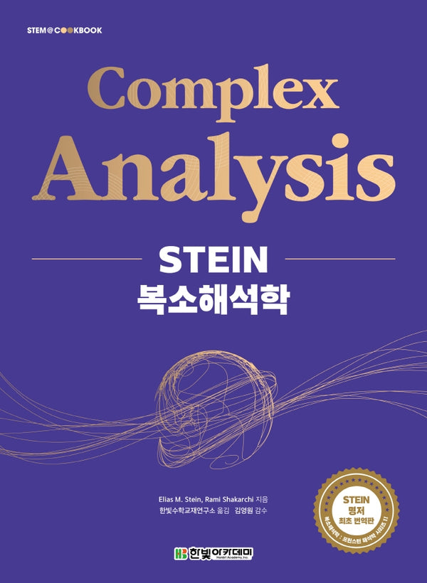 STEIN 복소해석학(STEM@COOKBOOK)