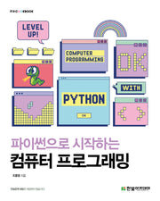 파이썬으로 시작하는 컴퓨터 프로그래밍(IT@CookBook)