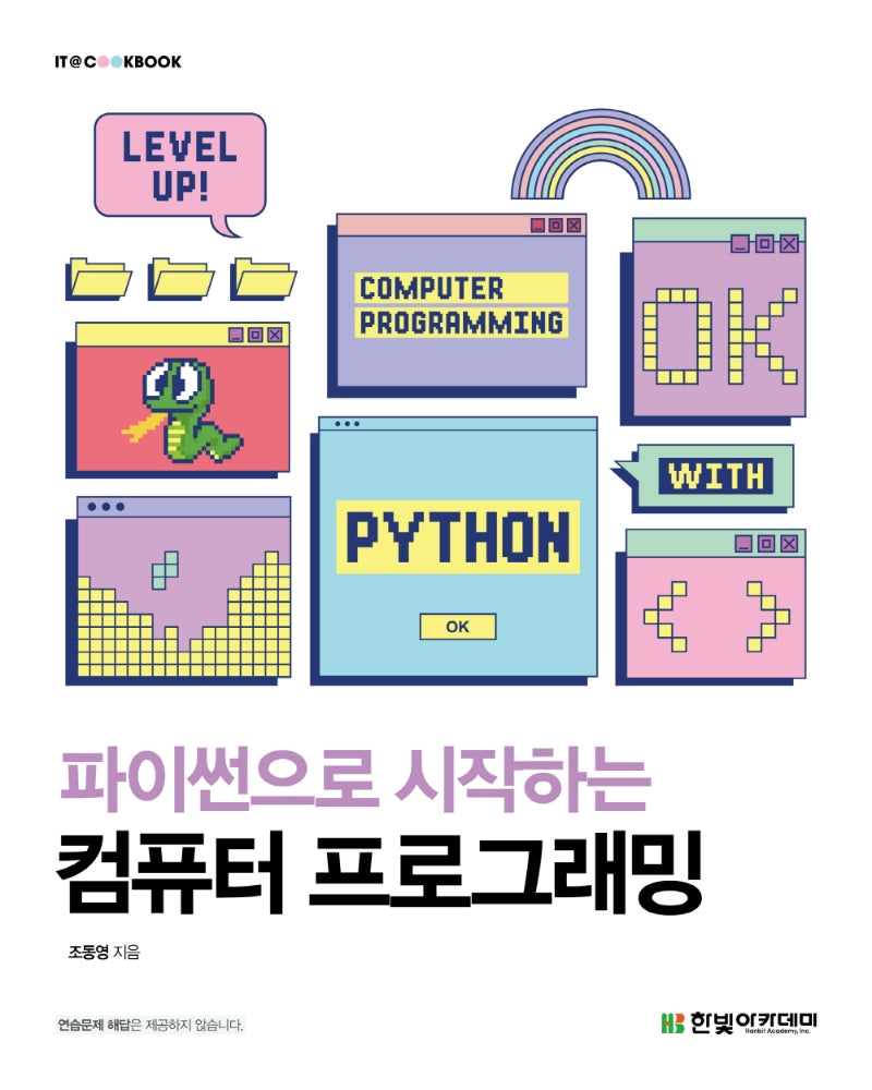 파이썬으로 시작하는 컴퓨터 프로그래밍(IT@CookBook)