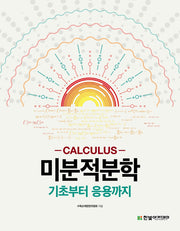 미분적분학: 기초부터 응용까지