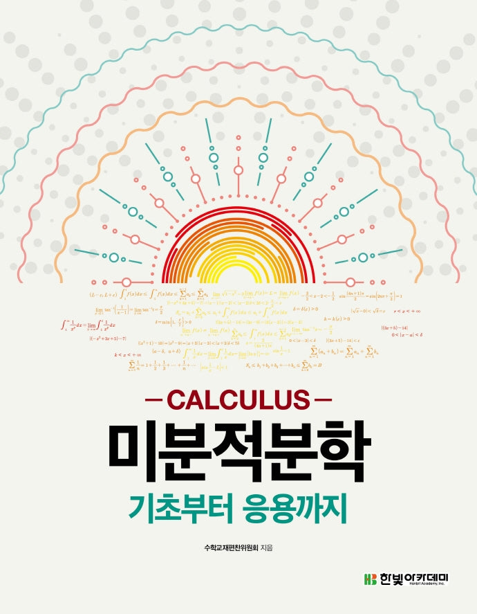 미분적분학: 기초부터 응용까지