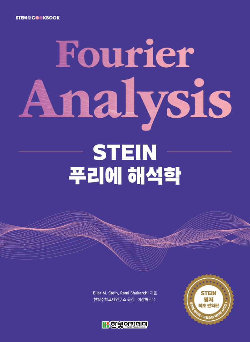 STEIN 푸리에 해석학(STEM@CookBook)