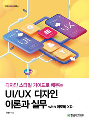 UI/UX 디자인 이론과 실무 with 어도비 XD(IT@CookBook)