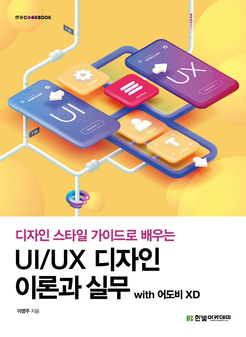 UI/UX 디자인 이론과 실무 with 어도비 XD(IT@CookBook)