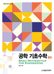 공학 기초수학(2판)(STEM@CookBook)