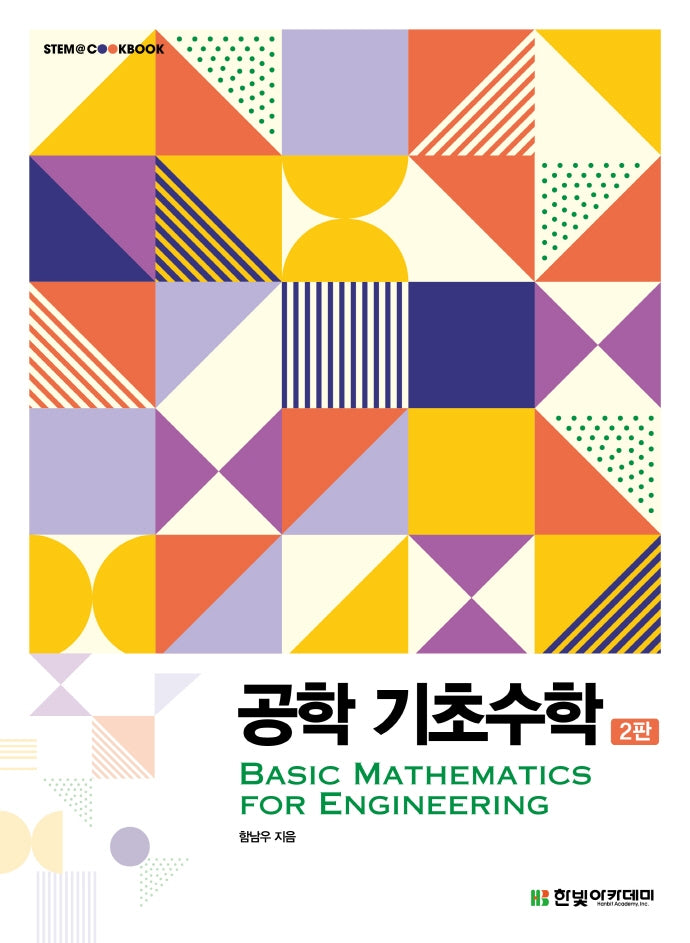 공학 기초수학(2판)(STEM@CookBook)
