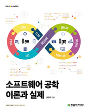 소프트웨어 공학 이론과 실제(IT@CookBook)