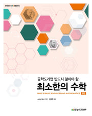 최소한의 수학(공학도라면 반드시 알아야 할)(8판)(STEM@CookBook)