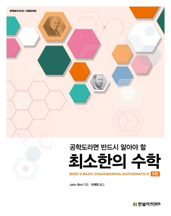 최소한의 수학(공학도라면 반드시 알아야 할)(8판)(STEM@CookBook)