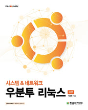 우분투 리눅스(3판)(IT@CookBook)