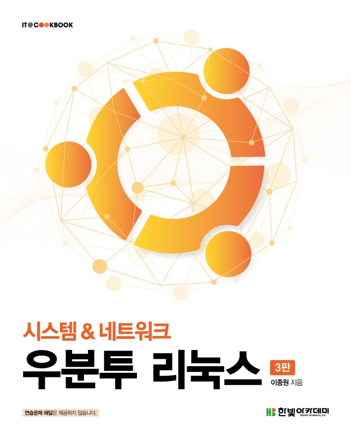 우분투 리눅스(3판)(IT@CookBook)