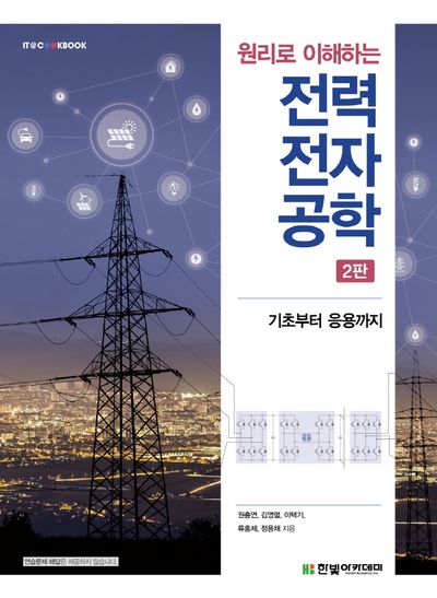전력전자공학(원리로 이해하는)(2판)(IT@CookBook)