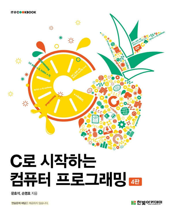 C로 시작하는 컴퓨터 프로그래밍(4판)