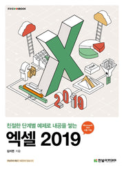 엑셀 2019(친절한 단계별 예제로 내공을 쌓는)(IT@CookBook)