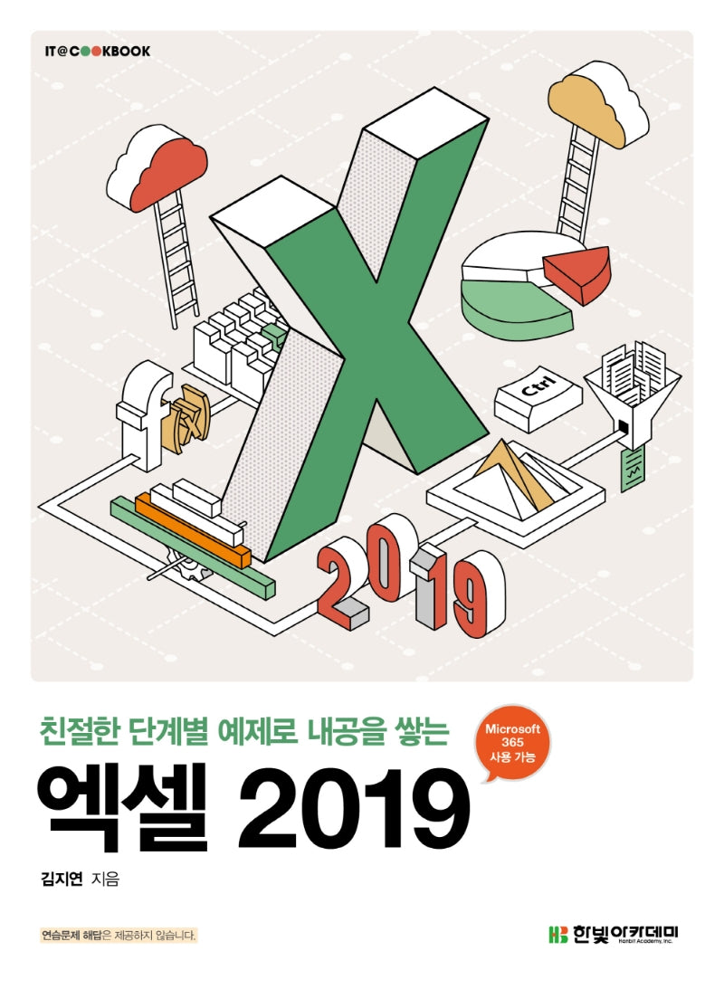 엑셀 2019(친절한 단계별 예제로 내공을 쌓는)(IT@CookBook)