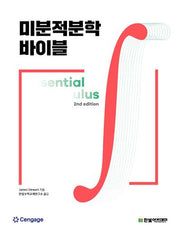 미분적분학 바이블