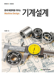 기계설계(문제 해결력을 키우는)(STEM@CookBook)