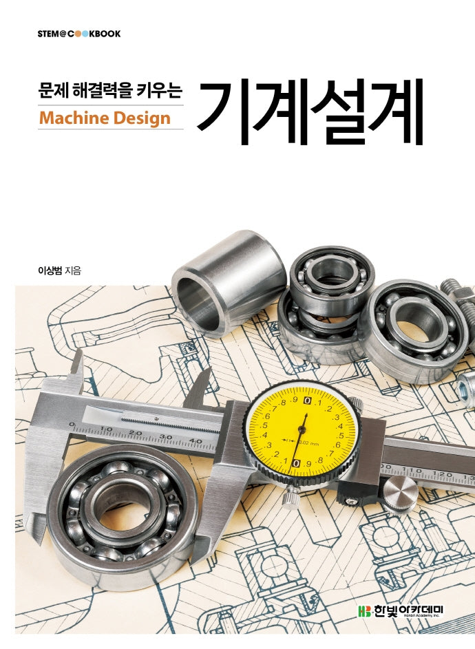 기계설계(문제 해결력을 키우는)(STEM@CookBook)