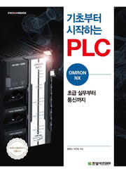 기초부터 시작하는 PLC: OMRON NX(IT@CookBook)