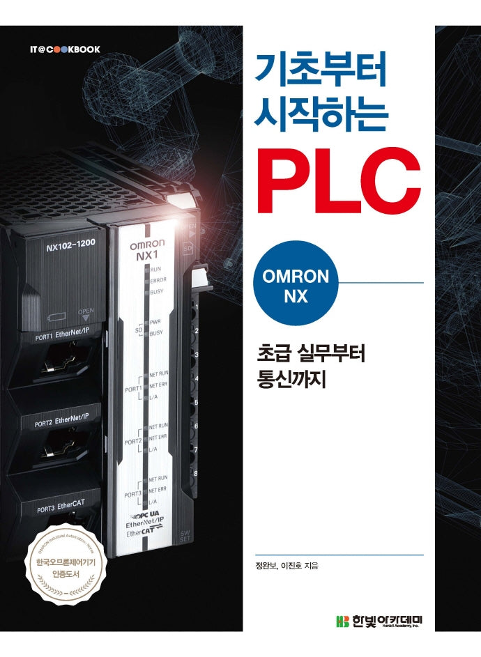 기초부터 시작하는 PLC: OMRON NX(IT@CookBook)