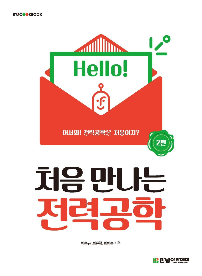 처음 만나는 전력공학(2판)(IT@CookBook)