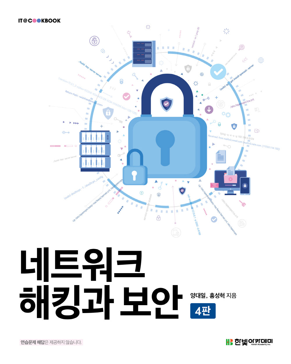 네트워크 해킹과 보안(4판)(IT@CookBook)