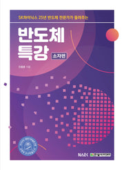 반도체 특강: 소자편(SK하이닉스 25년 반도체 전문가가 들려주는)