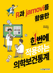 R과 jamovi를 활용한 한번에 적용하는 의학보건통계